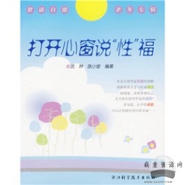 《打開心窗說“性”福》pdf電子書_百度云網(wǎng)盤視頻資源插圖