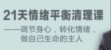 盧熠翎《21天情緒平衡清理課》調(diào)節(jié)身心、轉(zhuǎn)化情緒_百度云網(wǎng)盤資源教程插圖