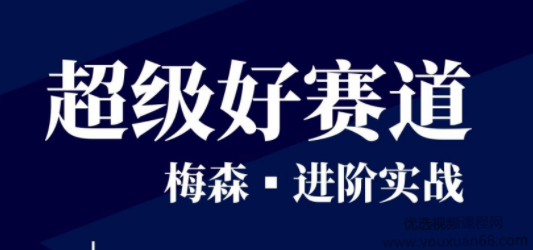 梅森投研?超級好賽道進階實戰(zhàn) 視頻＋文字實盤直播群_百度云網(wǎng)盤視頻教程插圖