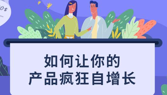 如何讓你的產(chǎn)品瘋狂自增長，不花一分錢就讓用戶瘋狂轉(zhuǎn)發(fā)的秘訣_百度云網(wǎng)盤教程視頻插圖