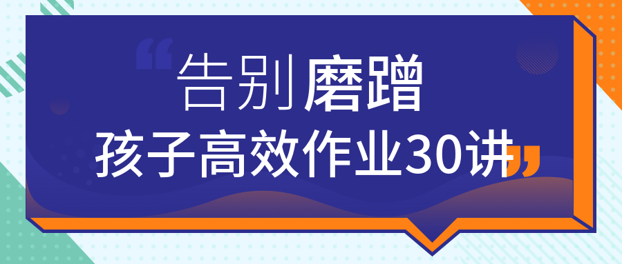 告別磨蹭，孩子高效作業(yè)30講  百度網(wǎng)盤插圖