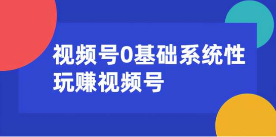 0基礎(chǔ)系統(tǒng)性玩賺視頻號(hào)內(nèi)容運(yùn)營(yíng)+引流+快速變現(xiàn)  百度網(wǎng)盤插圖