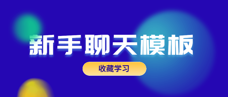 魅力男神系列之新手聊天模板插圖