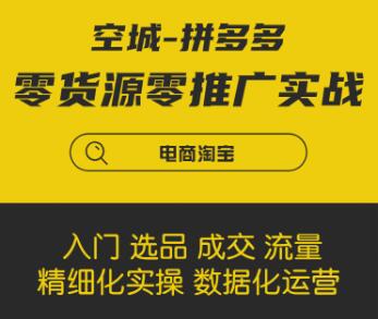 拼多多零貨源零推廣實(shí)戰(zhàn)課程-百度云分享_百度云網(wǎng)盤視頻教程插圖