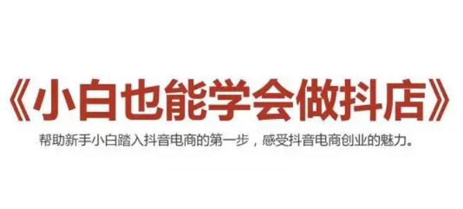 2021抖音小店無貨源，抖店新手實操班-百度云網(wǎng)盤視頻課程插圖