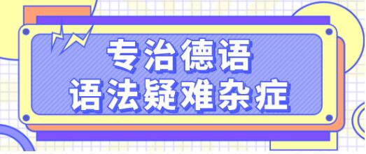 德語學(xué)習(xí)《專治德語語法疑難雜癥》系統(tǒng)講解德語中復(fù)雜的語法難點，輕松理解_百度云網(wǎng)盤視頻資源插圖