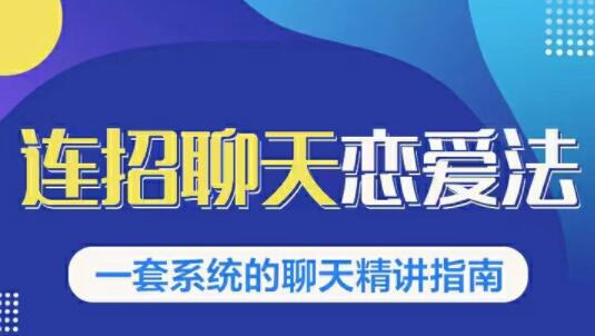 烏鴉救贖《連招戀愛聊天法1.0，戀商聊天課程1.0》聊天精講指南_百度云網(wǎng)盤教程資源插圖