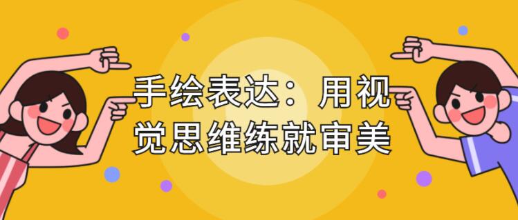 手繪表達(dá)課，用視覺(jué)思維練就審美、提升效率_百度云網(wǎng)盤教程視頻插圖