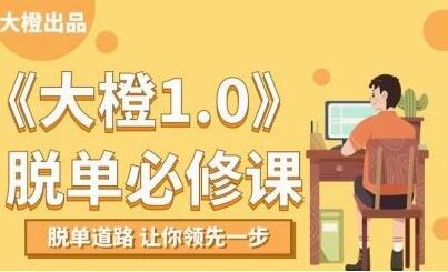 大橙1.0《脫單必修課》脫單道路，讓你領先一步_百度云網(wǎng)盤視頻資源插圖