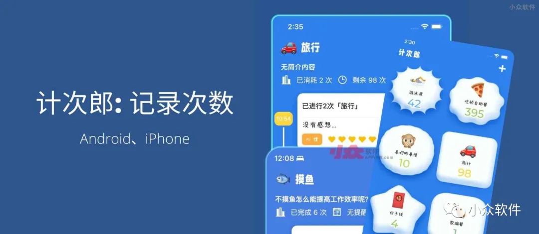 計次郎是一款專門用來記錄次數(shù)（支持倒數(shù)）的 Android、iPhone 應(yīng)用插圖