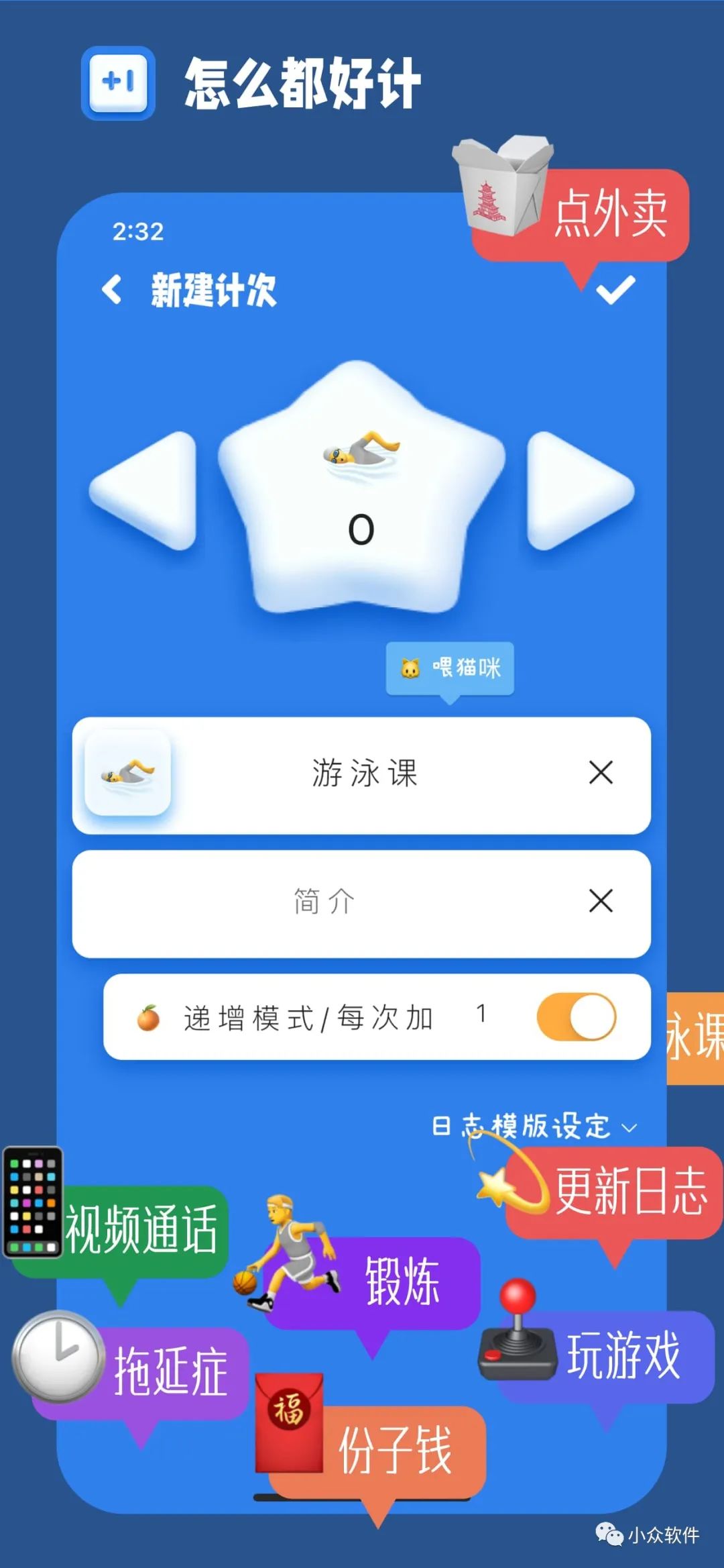 計次郎是一款專門用來記錄次數(shù)（支持倒數(shù)）的 Android、iPhone 應(yīng)用插圖1