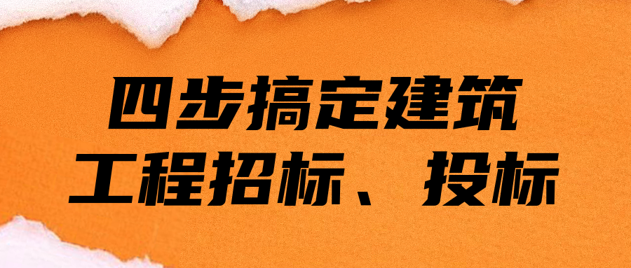 四步搞定建筑工程招標、投標  百度網(wǎng)盤插圖