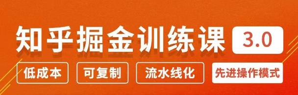 知乎掘金訓練課3.0：低成本，可復制，月入10W知乎賺錢秘訣-第1張圖片-學技樹