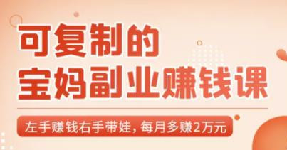 可復制的寶媽副業(yè)賺錢課：左手賺錢右手帶娃，每月多賺2萬元-第1張圖片-學技樹