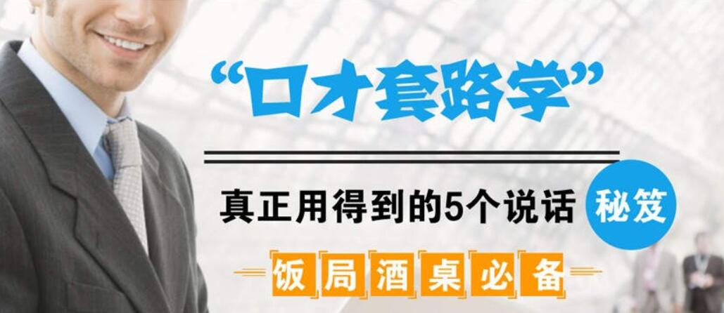 飯局酒桌必備：口才套路學中，真正用得到的5個說話秘籍（完結）-百度云分享插圖