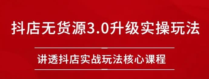 雷子抖店無(wú)貨源3.0升級(jí)實(shí)操玩法：講透抖店實(shí)戰(zhàn)玩法核心插圖