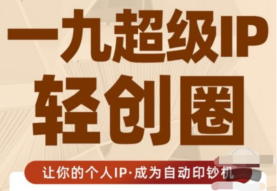 王一九:超級IP輕創(chuàng)圈，讓你的個(gè)人IP，成為自動印鈔機(jī)插圖