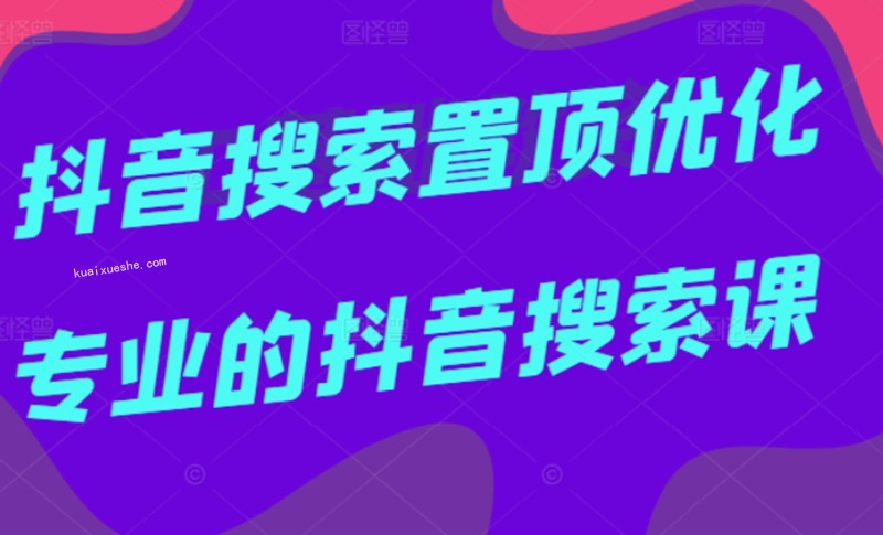 多賣聯(lián)盟·抖音搜索置頂優(yōu)化，不講廢話，事實說話價值599元插圖