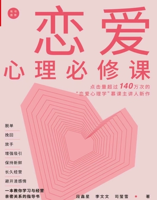 《戀愛(ài)心理必修課》 脫單挽回放手，增強(qiáng)吸引，保持新鮮，長(zhǎng)久經(jīng)營(yíng)，避開(kāi)渣感情。插圖