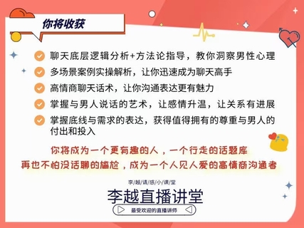 【情感】李越新課聊天的博弈2.0《揭秘聊天奧義，讓他愛上和你聊天》插圖3