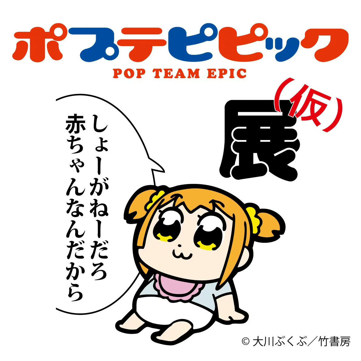 《POP子和PIPI美的日?！氛勾_定插圖