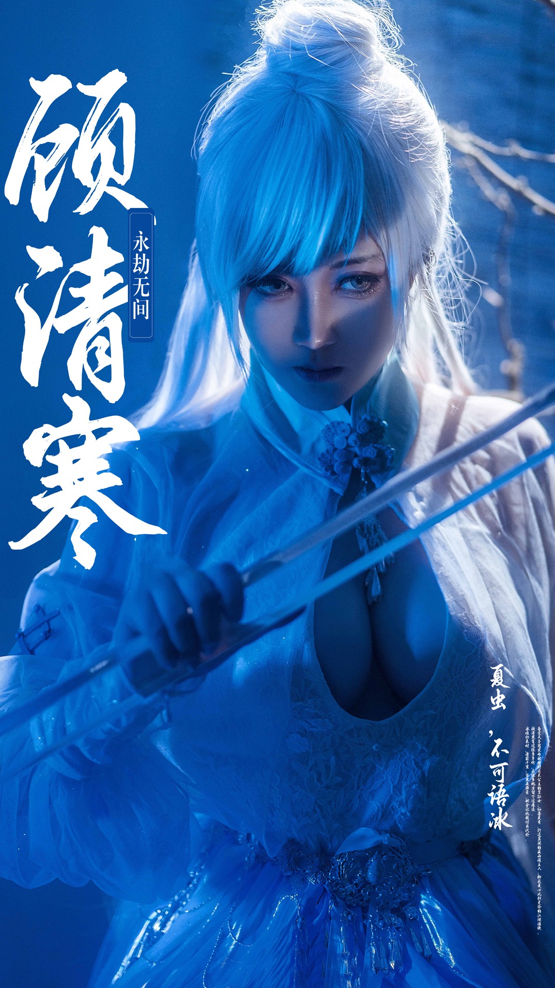 《永劫無(wú)間》冰雁·顧清寒COS圖欣賞（CN：明臻Real_）插圖