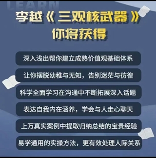 李越《新版三觀核武器線上課》無(wú)水印，2022最新版本13集視頻插圖1