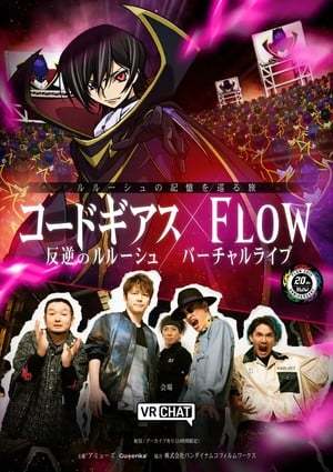 《叛逆的魯路修》X FLOW VR演唱會(huì) 12月6日開演插圖