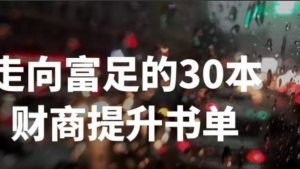 劉媛媛-走向富足的30本財(cái)商提升書(shū)單網(wǎng)盤(pán)分享插圖