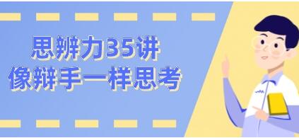 看理想思辨力35講，像辯手─樣思考網(wǎng)盤分享插圖