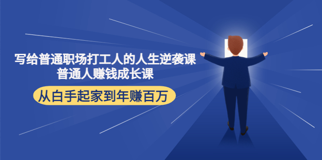 寫給普通職場打工人的人生逆襲課，普通個體賺錢成長課網(wǎng)盤分享插圖