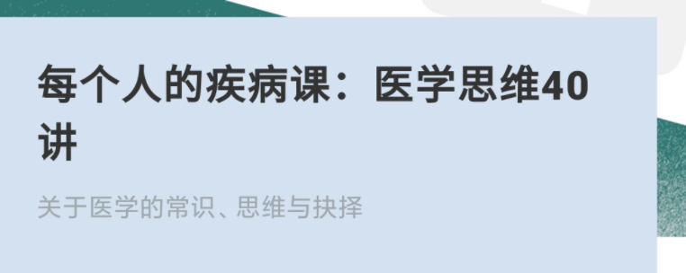 每個(gè)人的疾病課：醫(yī)學(xué)思維40講網(wǎng)盤分享插圖