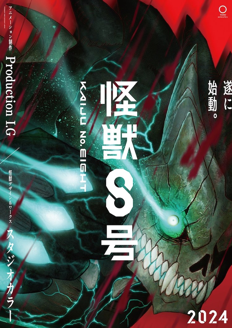 《怪獸8號》Production I.G制作 2024年播出插圖