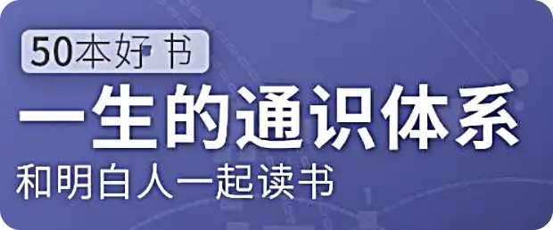 五十本好書，一生的通識(shí)體系：徐瑾的通識(shí)課網(wǎng)盤分享插圖