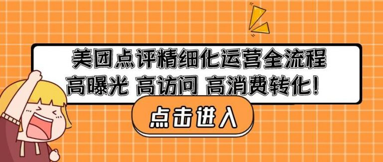 美團(tuán)點(diǎn)評(píng)精細(xì)化運(yùn)營全流程：高曝光高訪問高消費(fèi)轉(zhuǎn)化百度網(wǎng)盤插圖