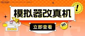 外面收費(fèi)2980最新防封電腦模擬器改真手機(jī)技術(shù)，適用模擬器搬磚游戲插圖