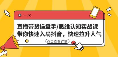 直播帶貨操盤手/思維認知實戰(zhàn)課：帶你快速入局抖音百度網盤插圖