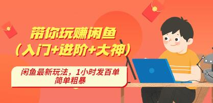 后浪帶你縱橫閑魚（入門+進(jìn)階+大神），閑魚最新玩法，1小時發(fā)百單百度網(wǎng)盤插圖