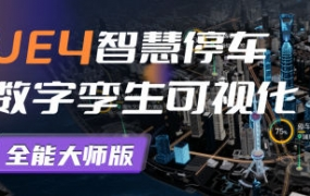 UE4智慧停車數字孿生可視化全能大師版2022百度網盤插圖