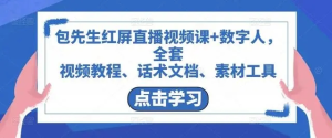 包先生紅屏直播視頻課+數(shù)字人，視頻教程、話術(shù)文檔、素材工具百度網(wǎng)盤插圖