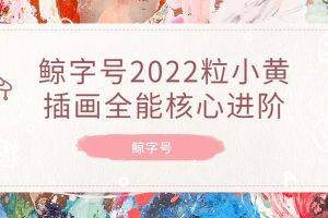 鯨字號2022一粒小黃插畫全能核心進階百度網(wǎng)盤插圖