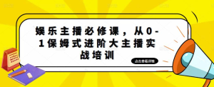 娛樂主播必修課，從0-1保姆式進(jìn)階大主播實(shí)戰(zhàn)培訓(xùn)百度網(wǎng)盤插圖