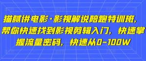 貓膩講電影?影視解說陪跑特訓(xùn)班，幫你快速入門影視剪輯，掌握流量密碼百度網(wǎng)盤插圖