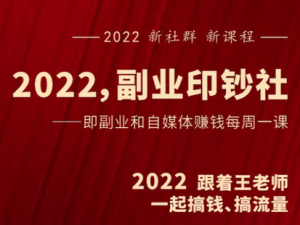 村西邊老王《2022副業(yè)印鈔社》百度網(wǎng)盤插圖