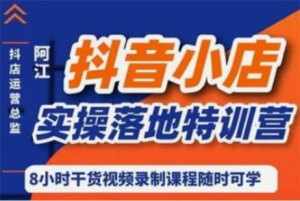 抖音小店實操落地特訓營：抖音小店無貨源精細化運營（22節(jié)）百度網(wǎng)盤插圖