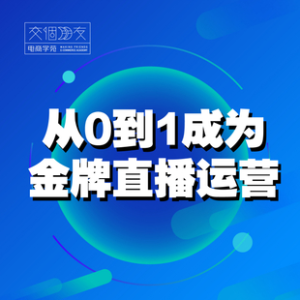 交個朋友主播新課，從0-1成為金牌全能主播，抖音賺錢百度網(wǎng)盤插圖