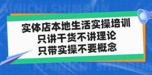 實(shí)體店本地生活實(shí)戰(zhàn)課，只講干貨不講理論百度網(wǎng)盤插圖