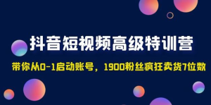 2023超哥抖音短視頻起號及差異化定位課（定位+內(nèi)容+投流+運(yùn)營）百度網(wǎng)盤插圖