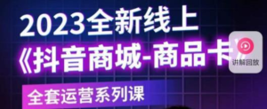 老陶電商?抖音商城商品卡，?2023全新線上全套運(yùn)營(yíng)課百度網(wǎng)盤插圖