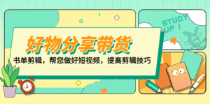 山河?好物分享帶貨、書(shū)單剪輯，做好短視頻提高剪輯技巧百度網(wǎng)盤(pán)插圖